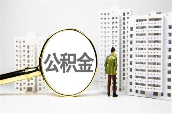 永康住房公积金封存多久可以取（公积金封存后多久可以提取出来?）