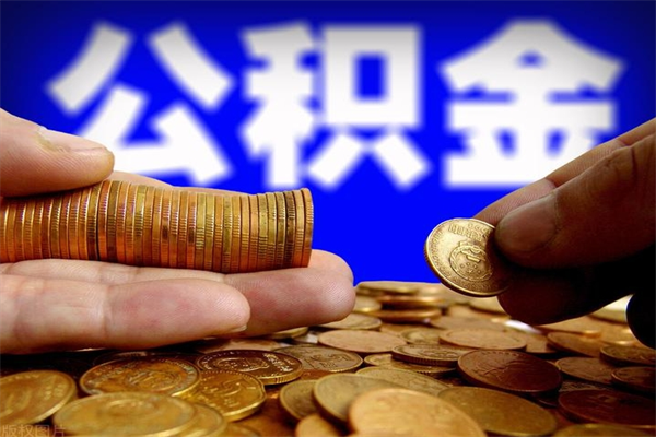 永康离职后异地住房公积金怎么全部取出来（离职后公积金异地提取）