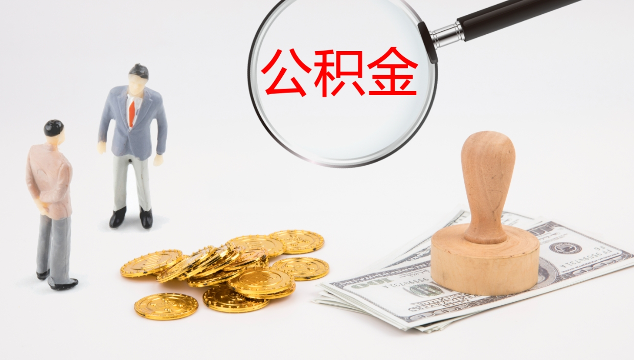 永康公积金的取办理（取住房公积金流程）