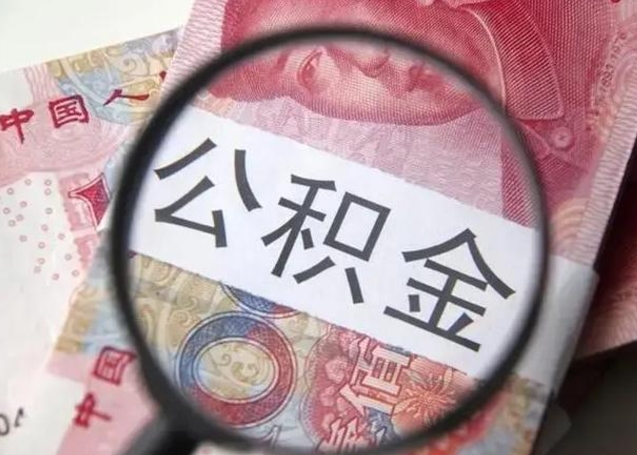 永康离职了公积金怎么代取（离职了公积金去哪取）