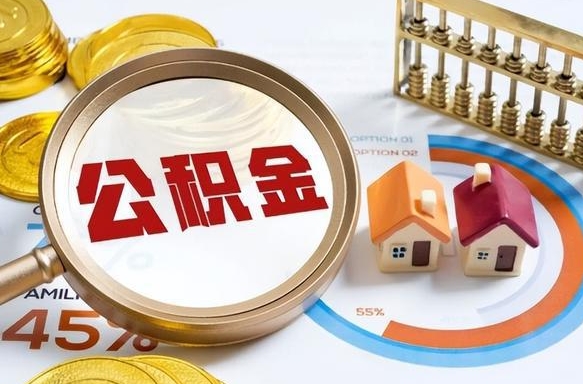 永康公积金的取办理（取住房公积金流程）