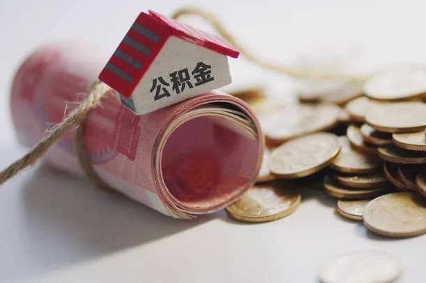 永康怎么将公积金全部取出（怎么可以把住房公积金全部取出来）