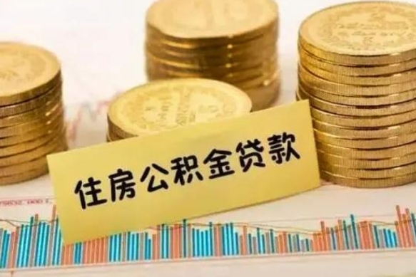永康离职后取住房公积金需要什么手续（离职后取住房公积金需要哪些资料）