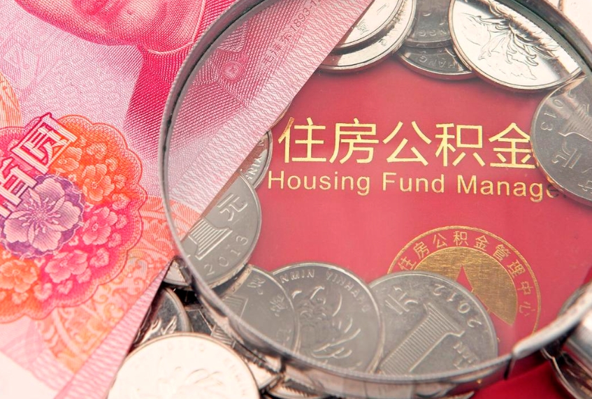 永康住房公积金怎么取（取住房公积金步骤）