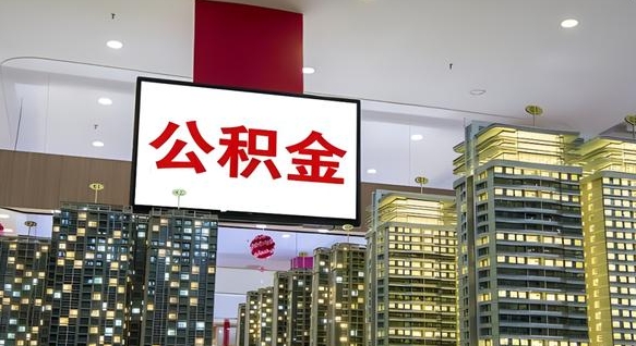 永康电力封存的公积金怎么取（电力系统公积金提取）