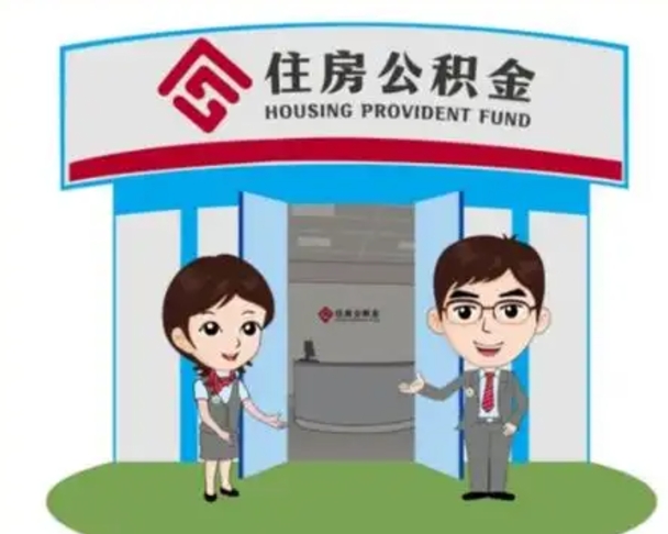 永康离职多久公积金能取出来（离职公积金多久可以全部提取吗）